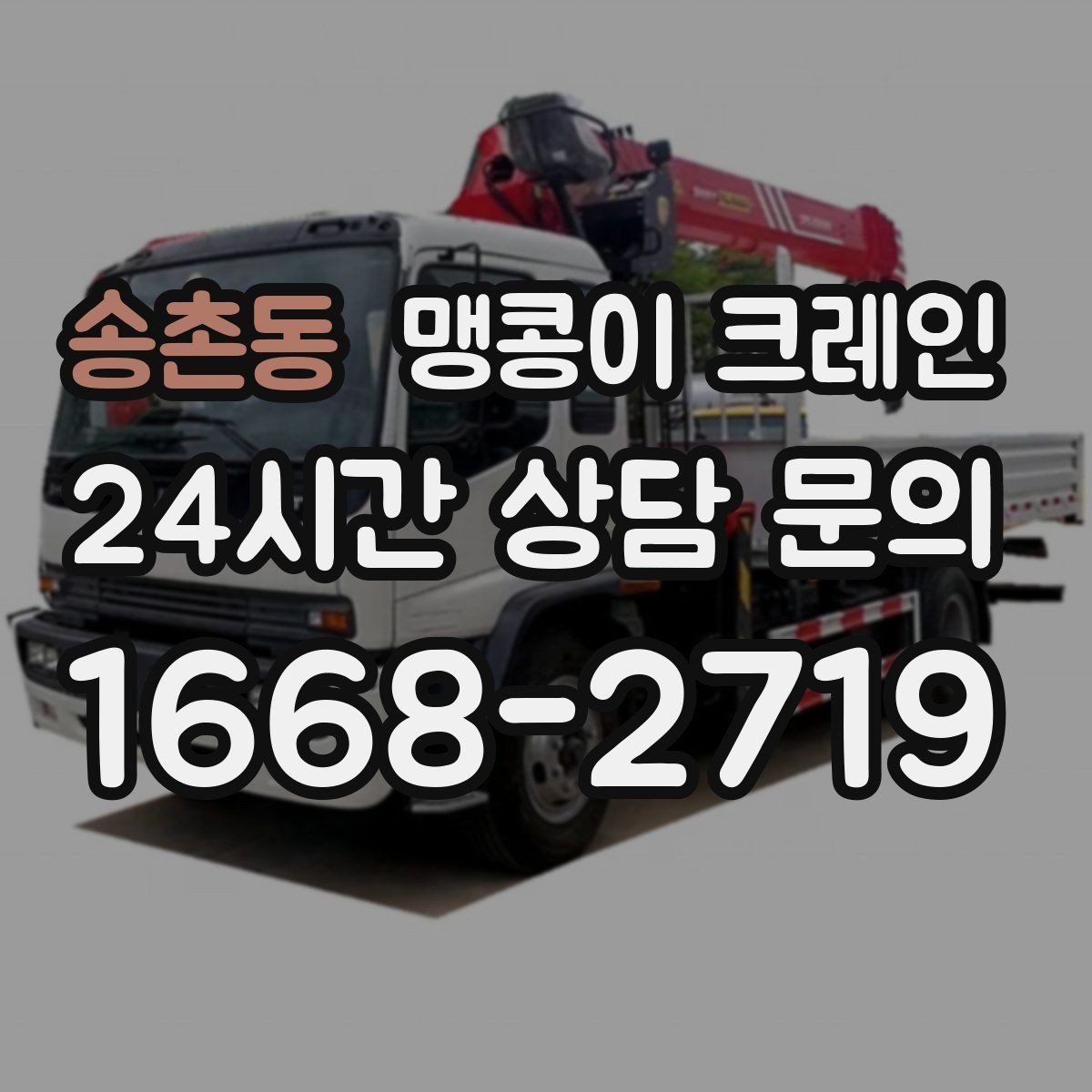 송촌동 맹콩이 크레인 설치 자리 선정이 중요한 이유