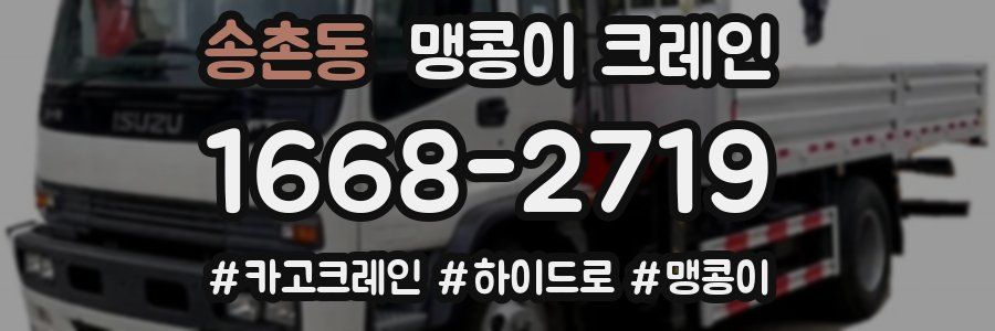 송촌동 맹콩이 크레인