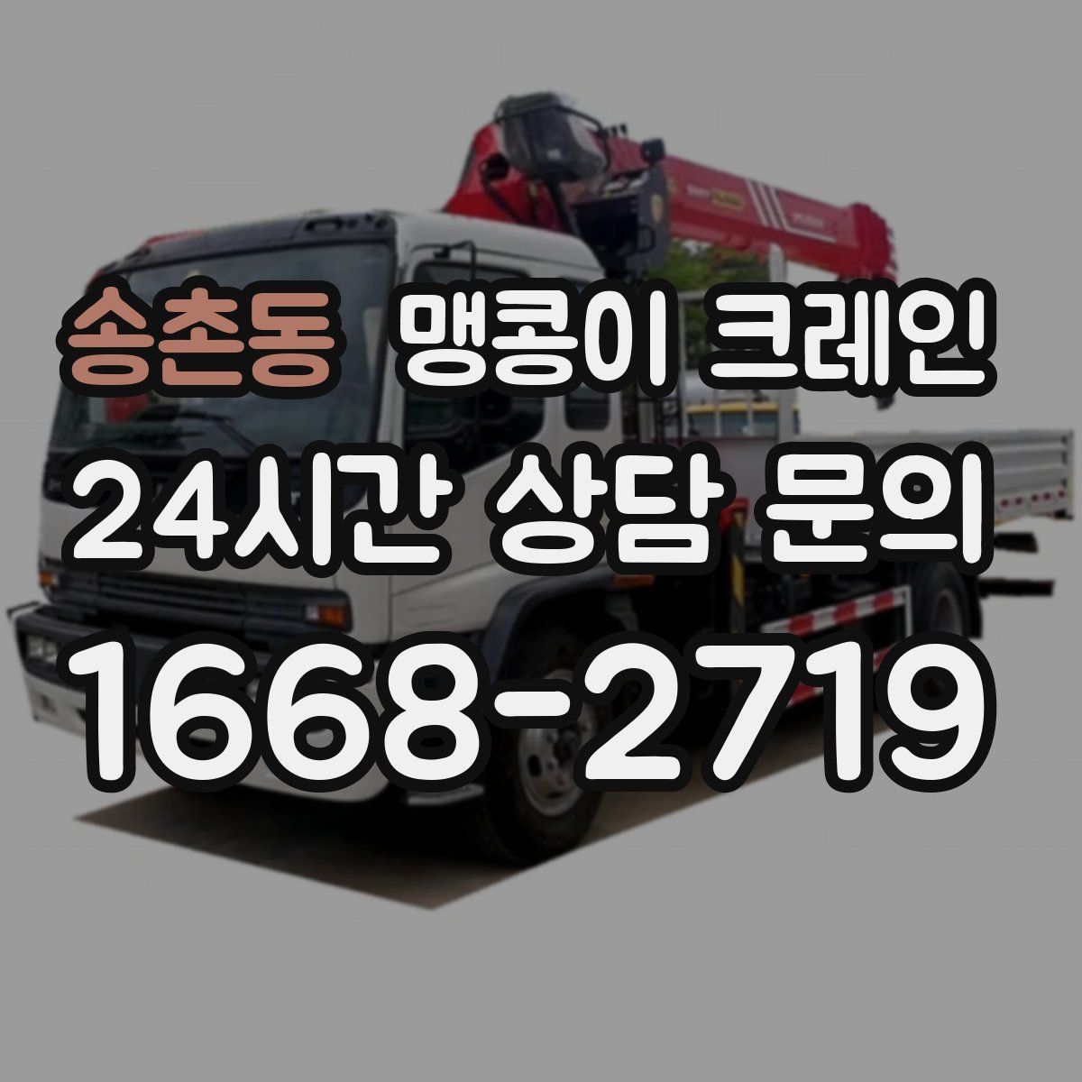 송촌동 맹콩이 크레인