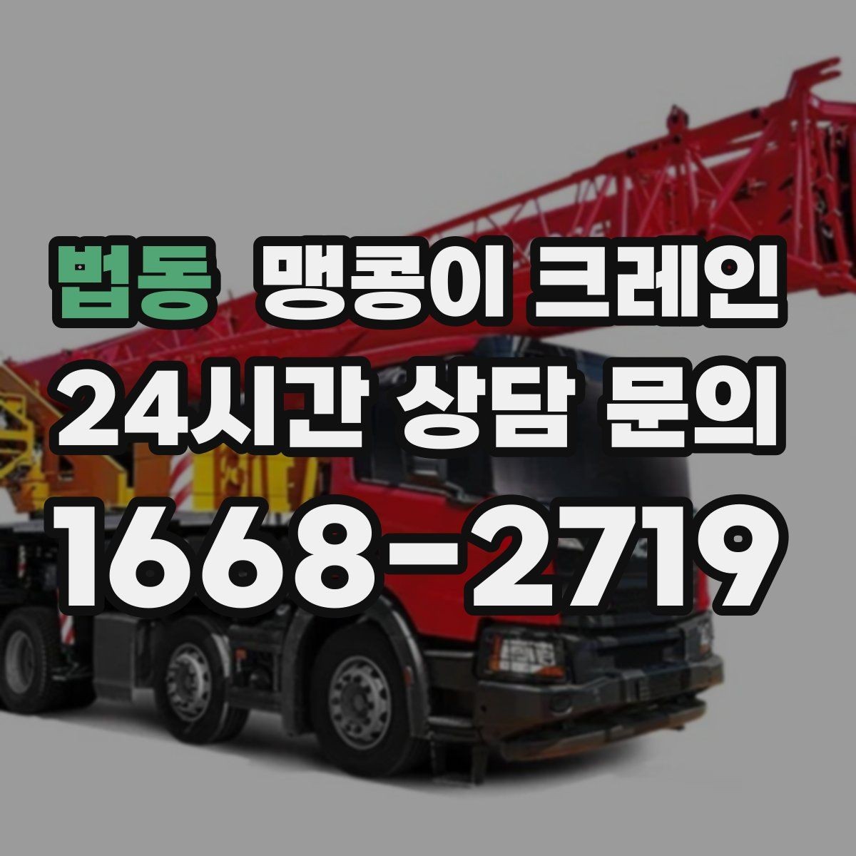 법동 맹콩이 크레인 서버랙·전산 장비 반입 시 주의할 점