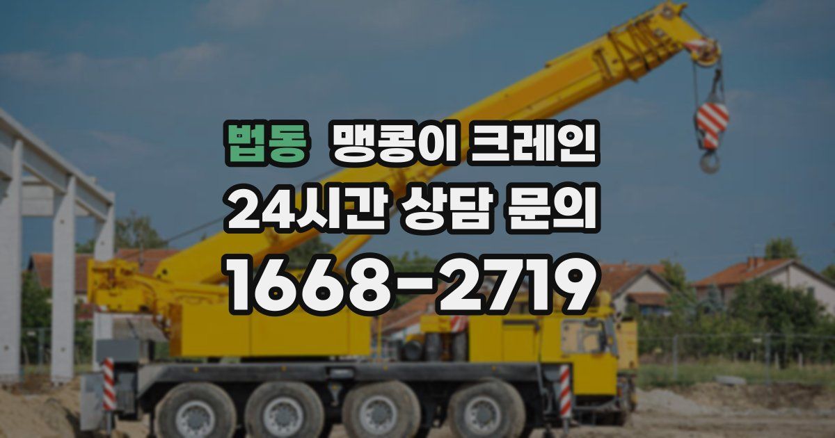 법동 맹콩이 크레인