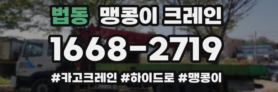 법동 맹콩이 크레인