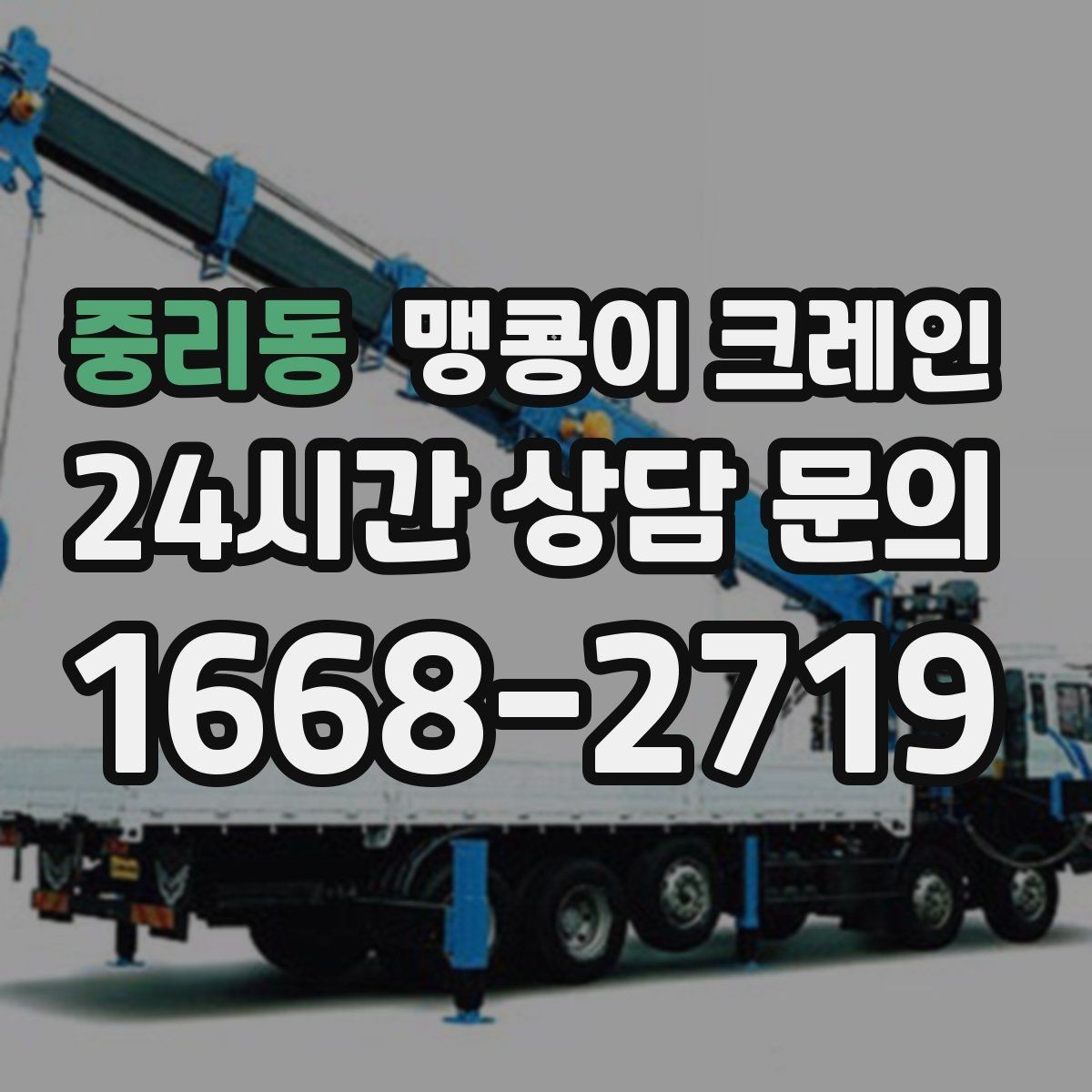 중리동 맹콩이 크레인 상가 영업 중 장비 반입 시 주의사항