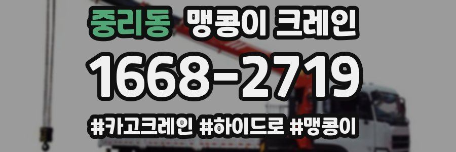 중리동 맹콩이 크레인