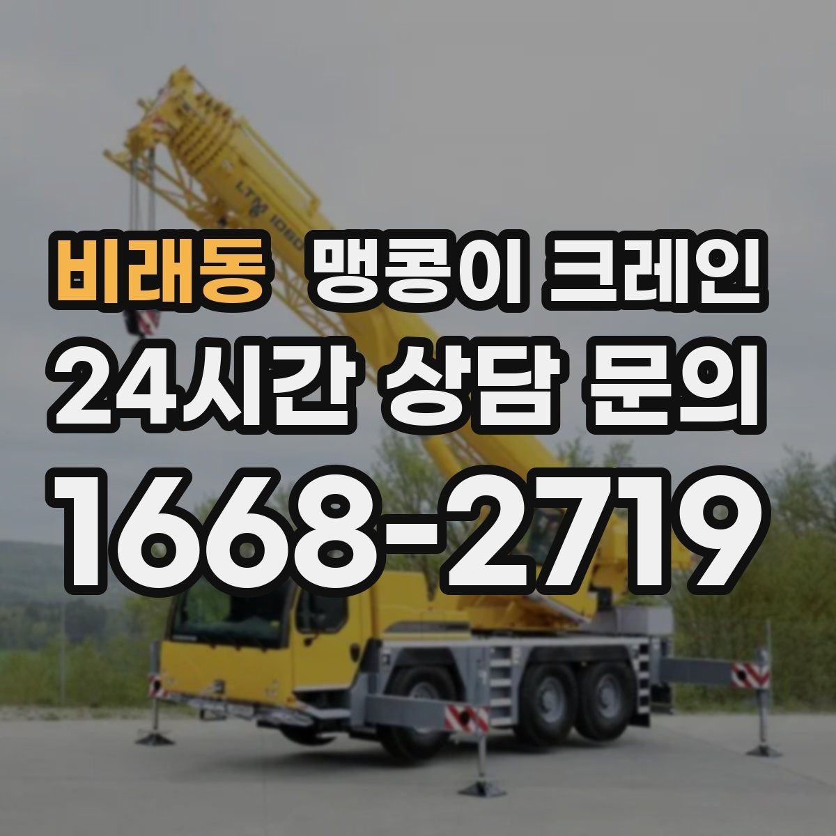 비래동 맹콩이 크레인 경사면에서 안전하게 세팅하는 방법