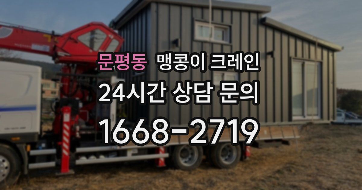 문평동 맹콩이 크레인