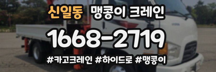 신일동 맹콩이 크레인