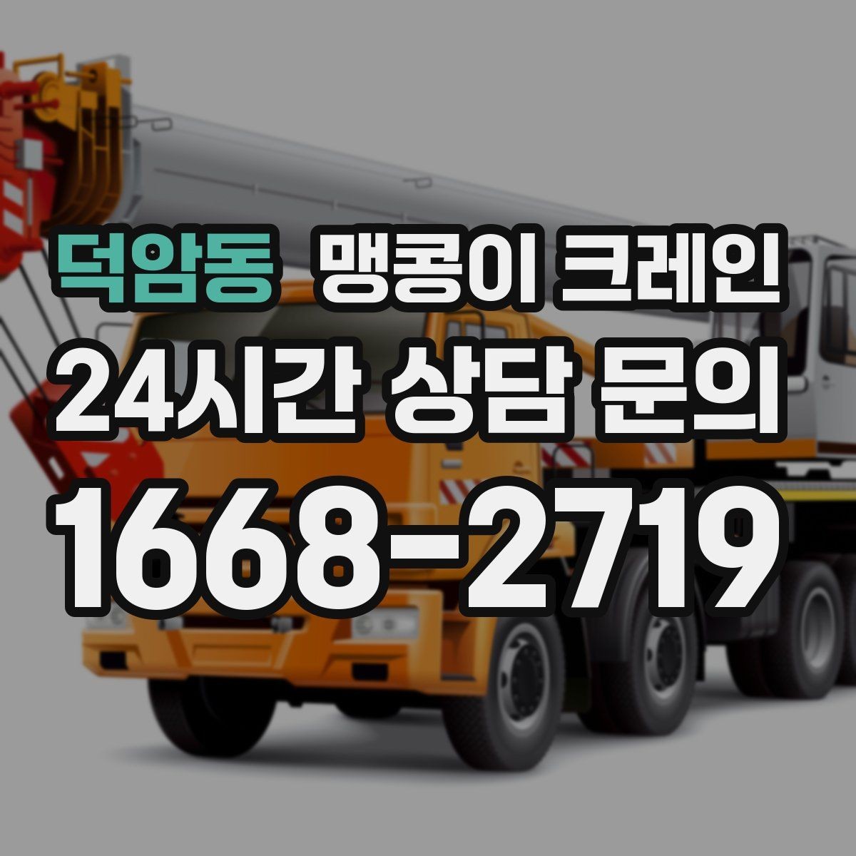 덕암동 맹콩이 크레인 유리·석재 양중 시 주의사항 정리