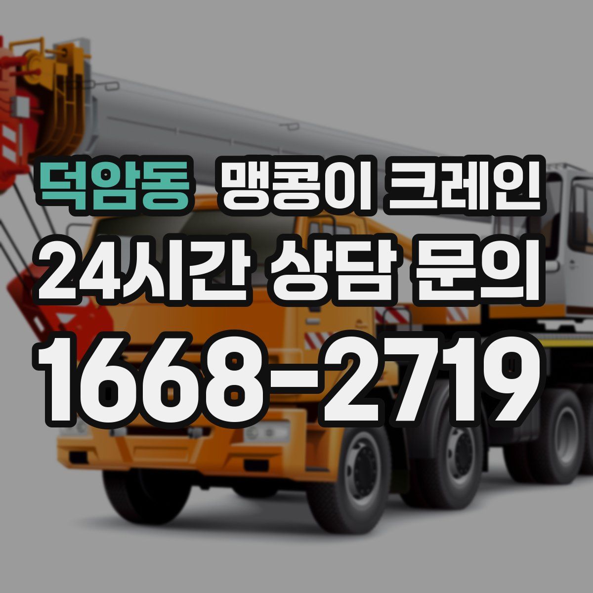 덕암동 맹콩이 크레인