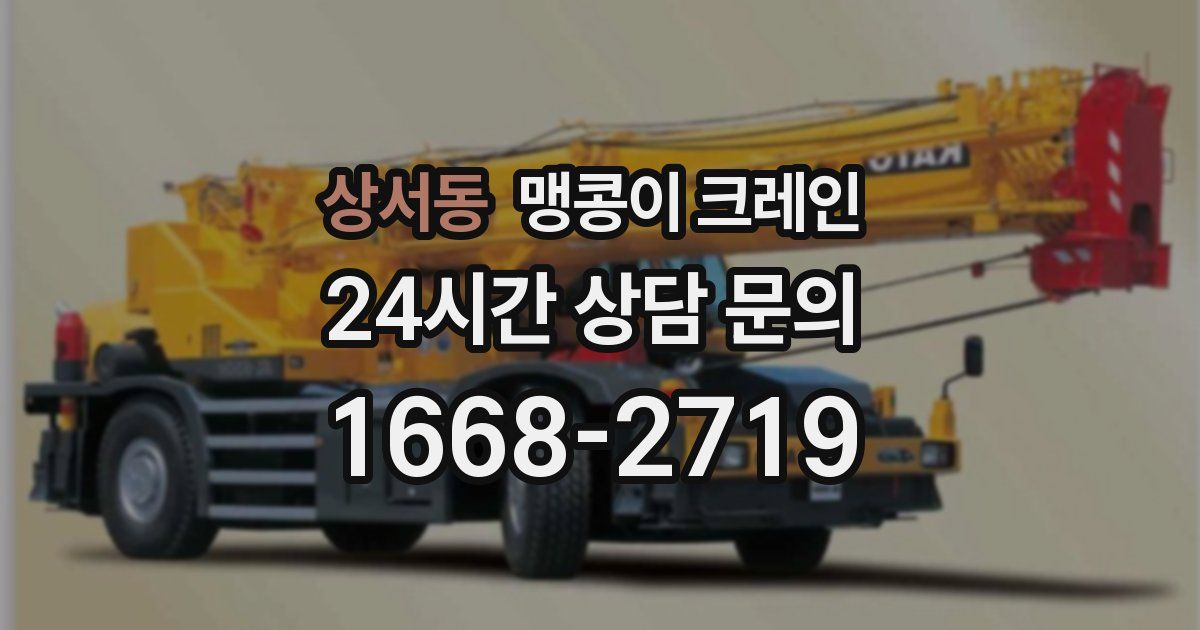 상서동 맹콩이 크레인