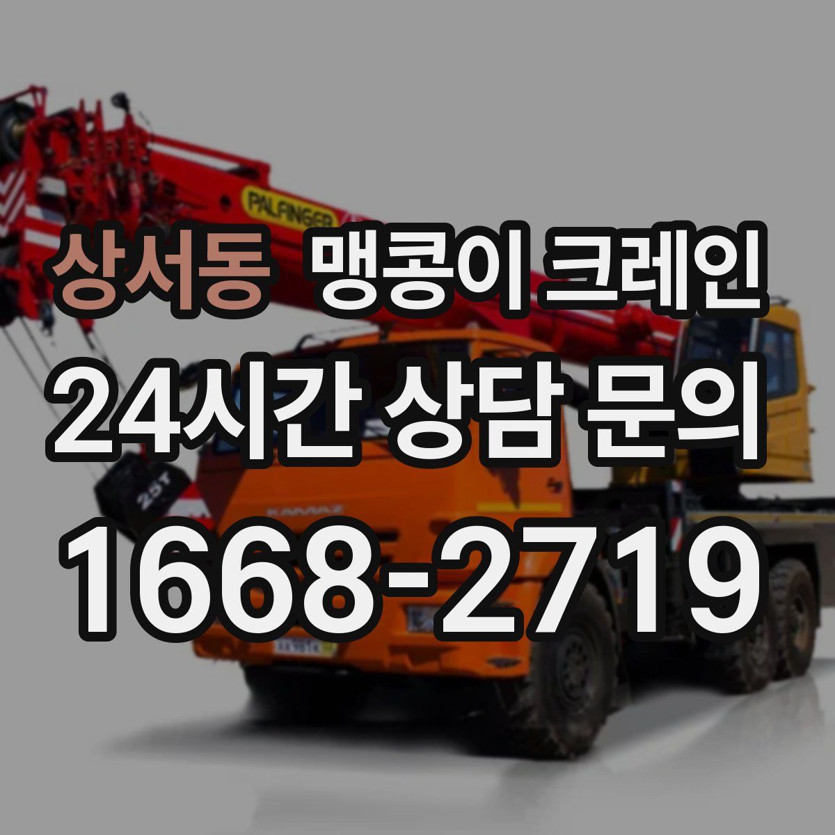 상서동 맹콩이 크레인