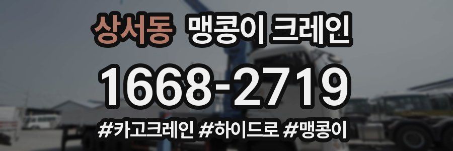 상서동 맹콩이 크레인