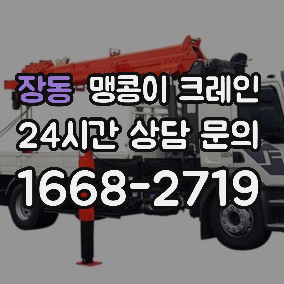 장동 맹콩이 크레인 견적 전에 꼭 준비해야 할 현장 정보