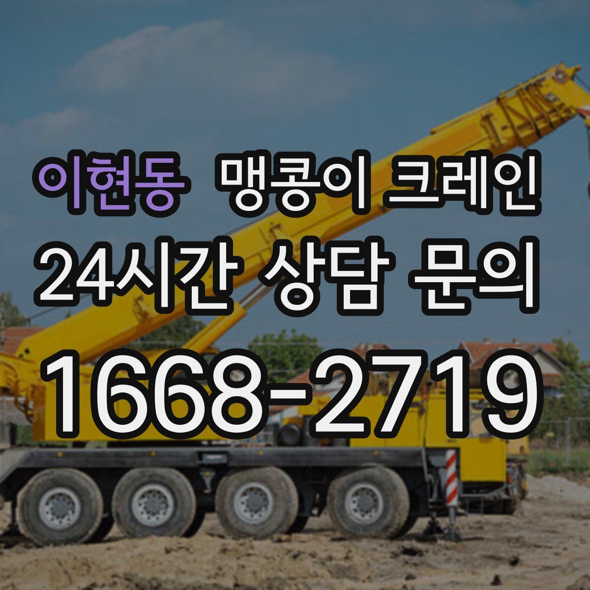 이현동 맹콩이 크레인