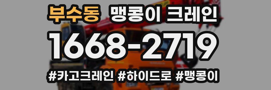 부수동 맹콩이 크레인