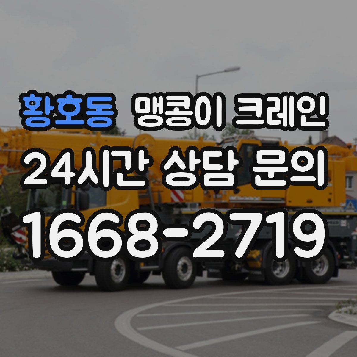 황호동 맹콩이 크레인