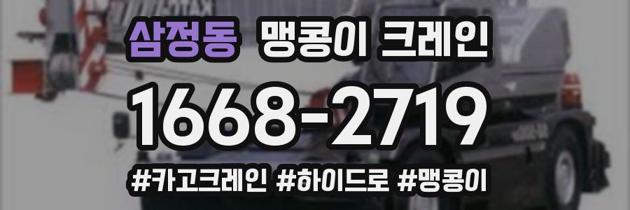 삼정동 맹콩이 크레인