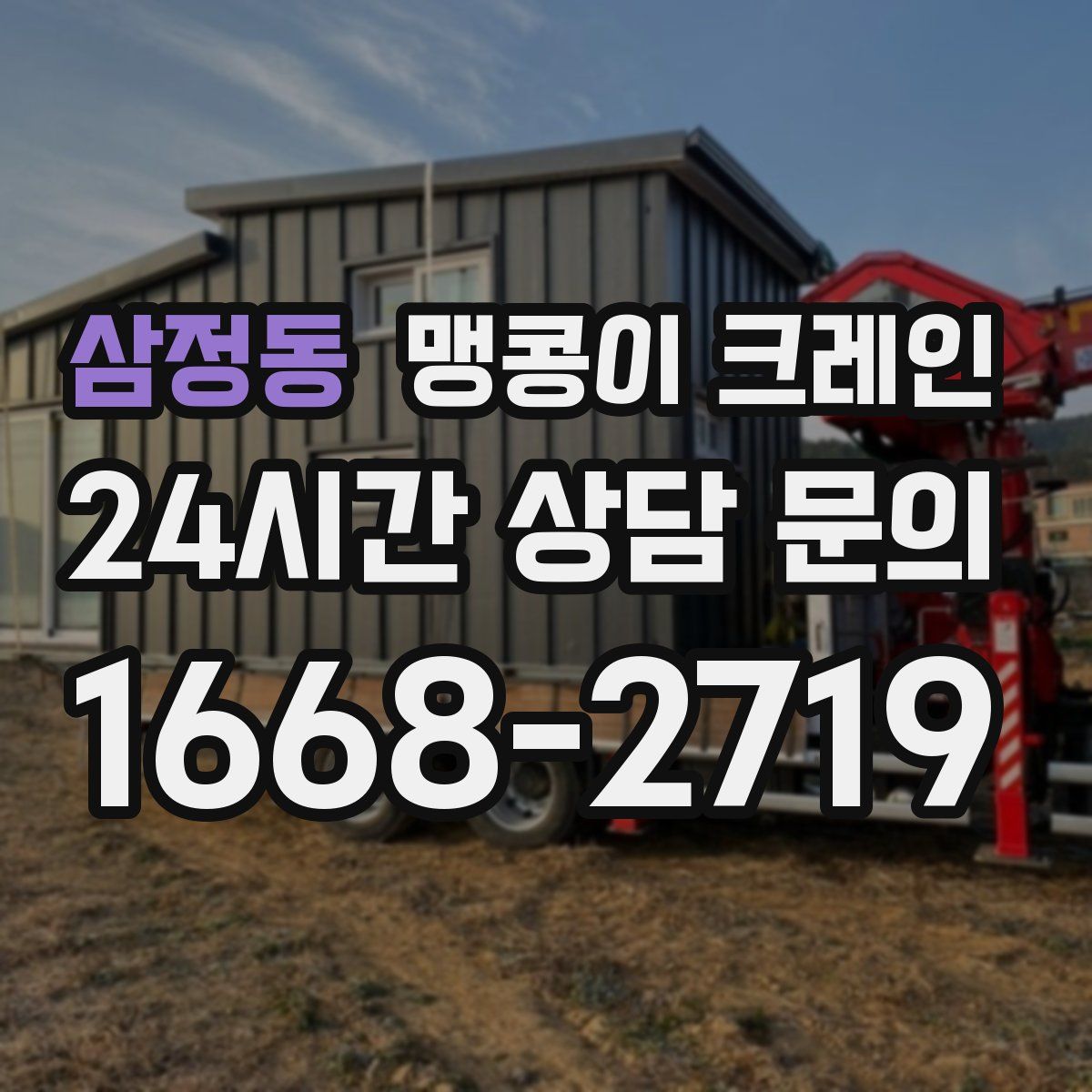 삼정동 맹콩이 크레인