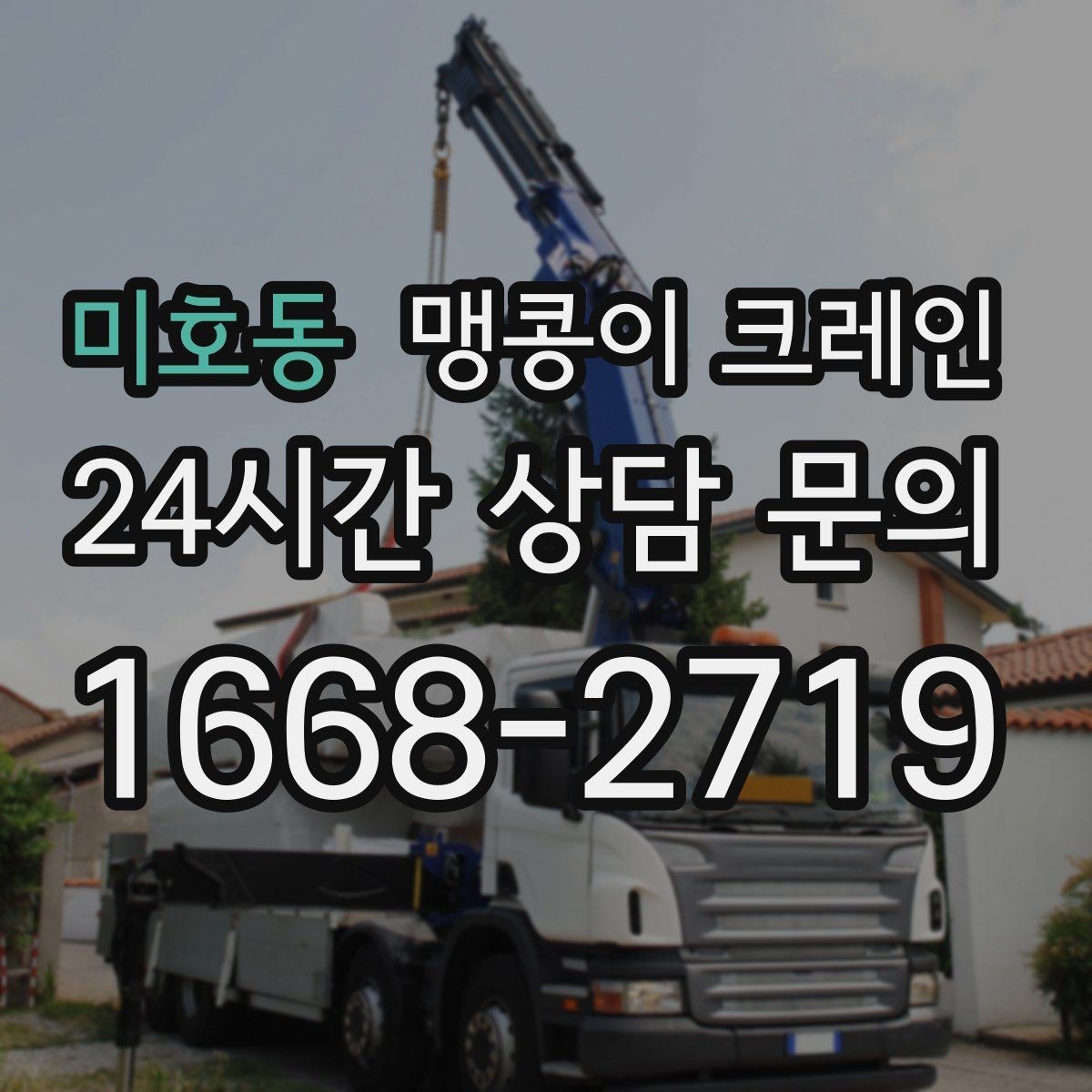 미호동 맹콩이 크레인 양중 중 흔들림을 줄이는 실전 요령