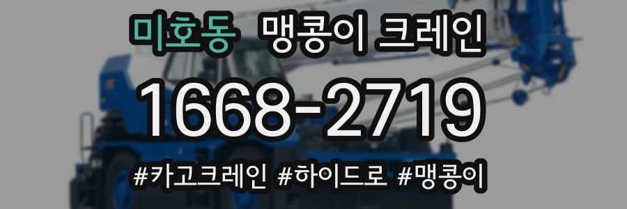 미호동 맹콩이 크레인