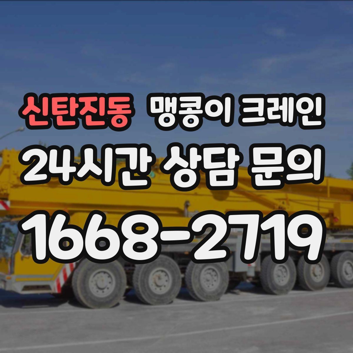 신탄진동 맹콩이 크레인 프레스·사출기 이동 작업 전 확인할 것