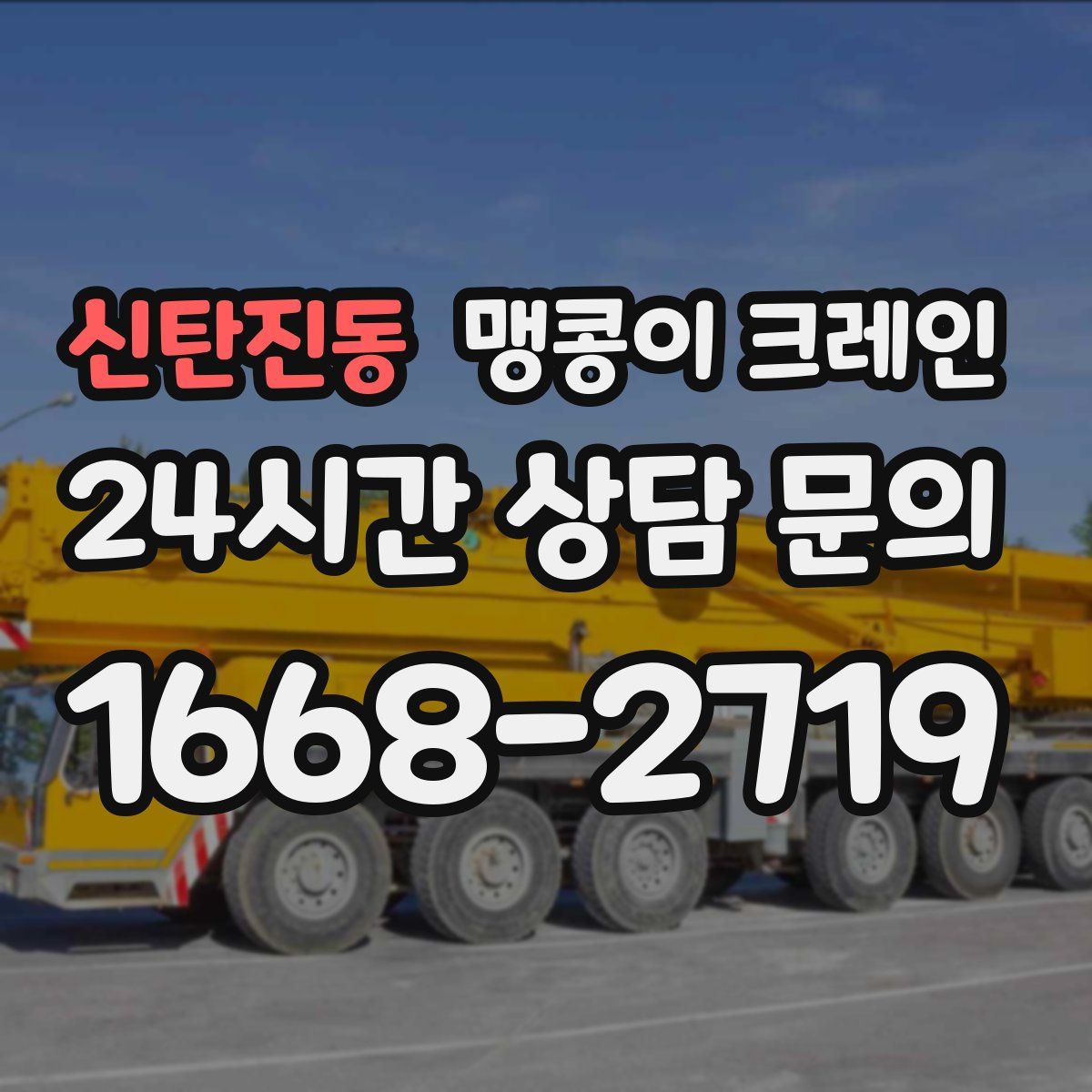 신탄진동 맹콩이 크레인