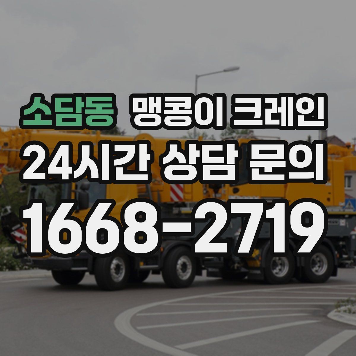 소담동 맹콩이 크레인 엘리베이터 없는 건물 장비 이동에 유리