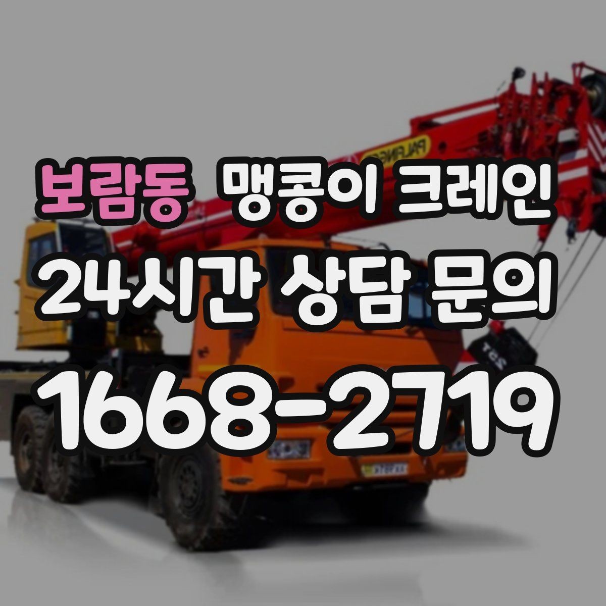보람동 맹콩이 크레인 당일 출동을 위해 필요한 정보
