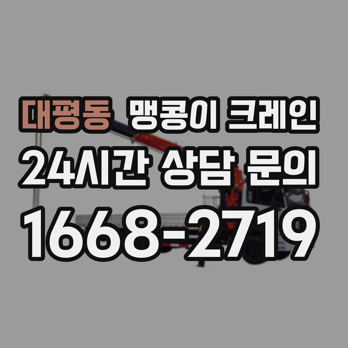 대평동 맹콩이 크레인