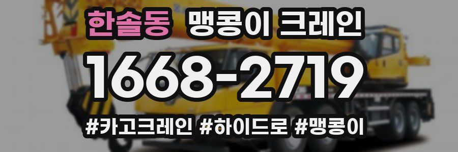 한솔동 맹콩이 크레인