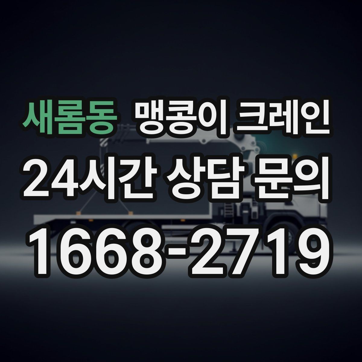 새롬동 맹콩이 크레인 반나절·종일 작업 선택 기준