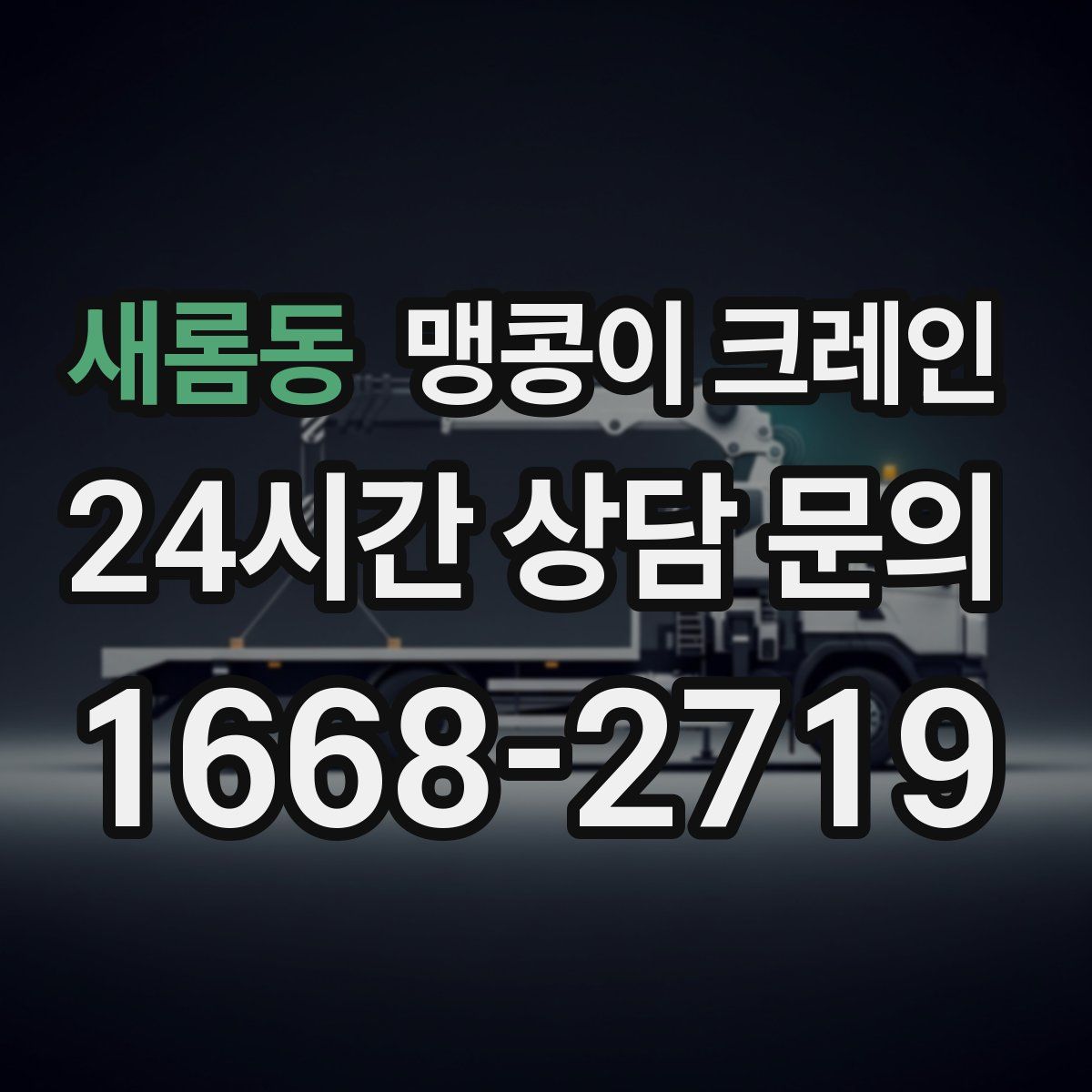 새롬동 맹콩이 크레인