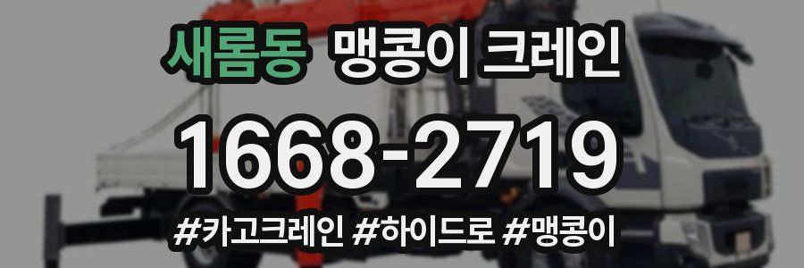 새롬동 맹콩이 크레인