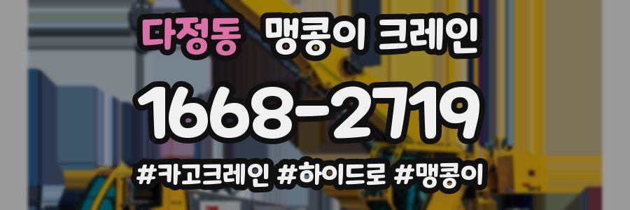 다정동 맹콩이 크레인