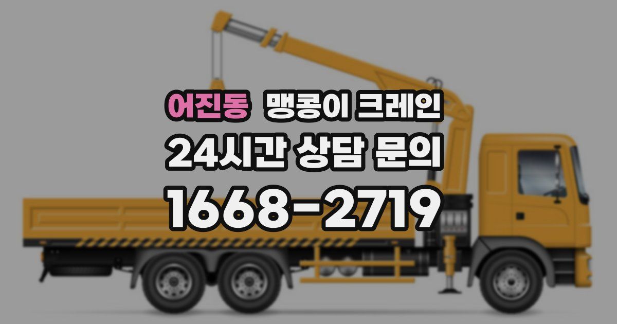 어진동 맹콩이 크레인
