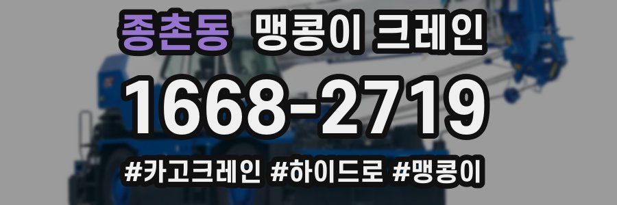 종촌동 맹콩이 크레인