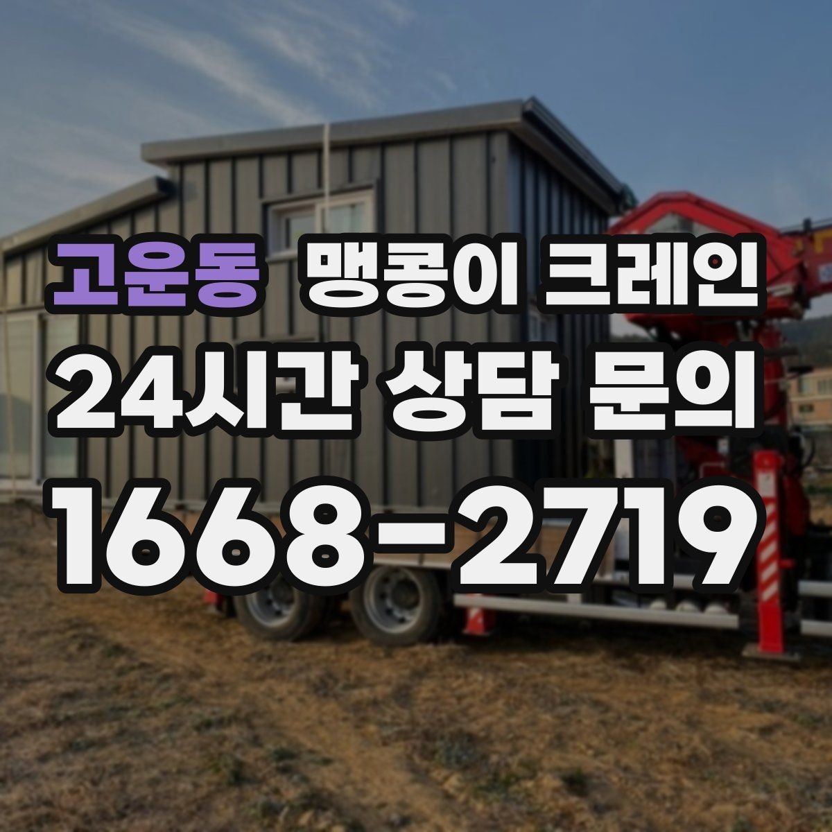 고운동 맹콩이 크레인 실내 반입이 필요한 현장에 유용한 이유