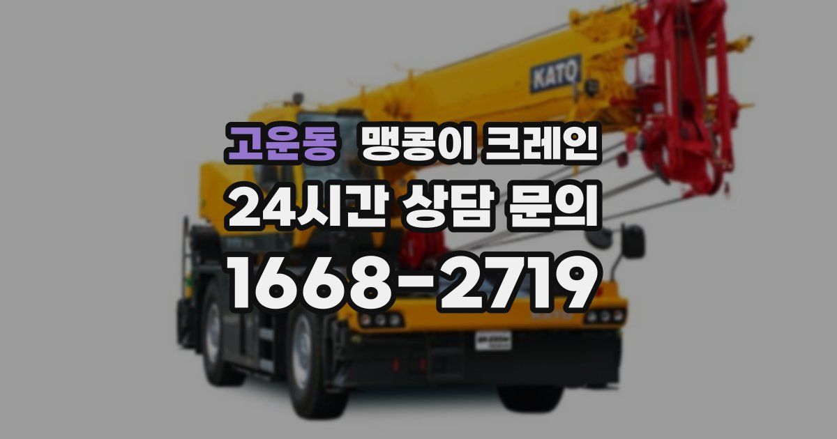 고운동 맹콩이 크레인