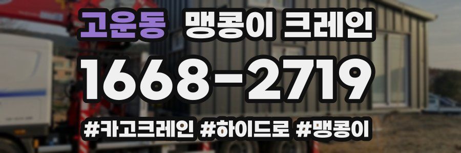 고운동 맹콩이 크레인