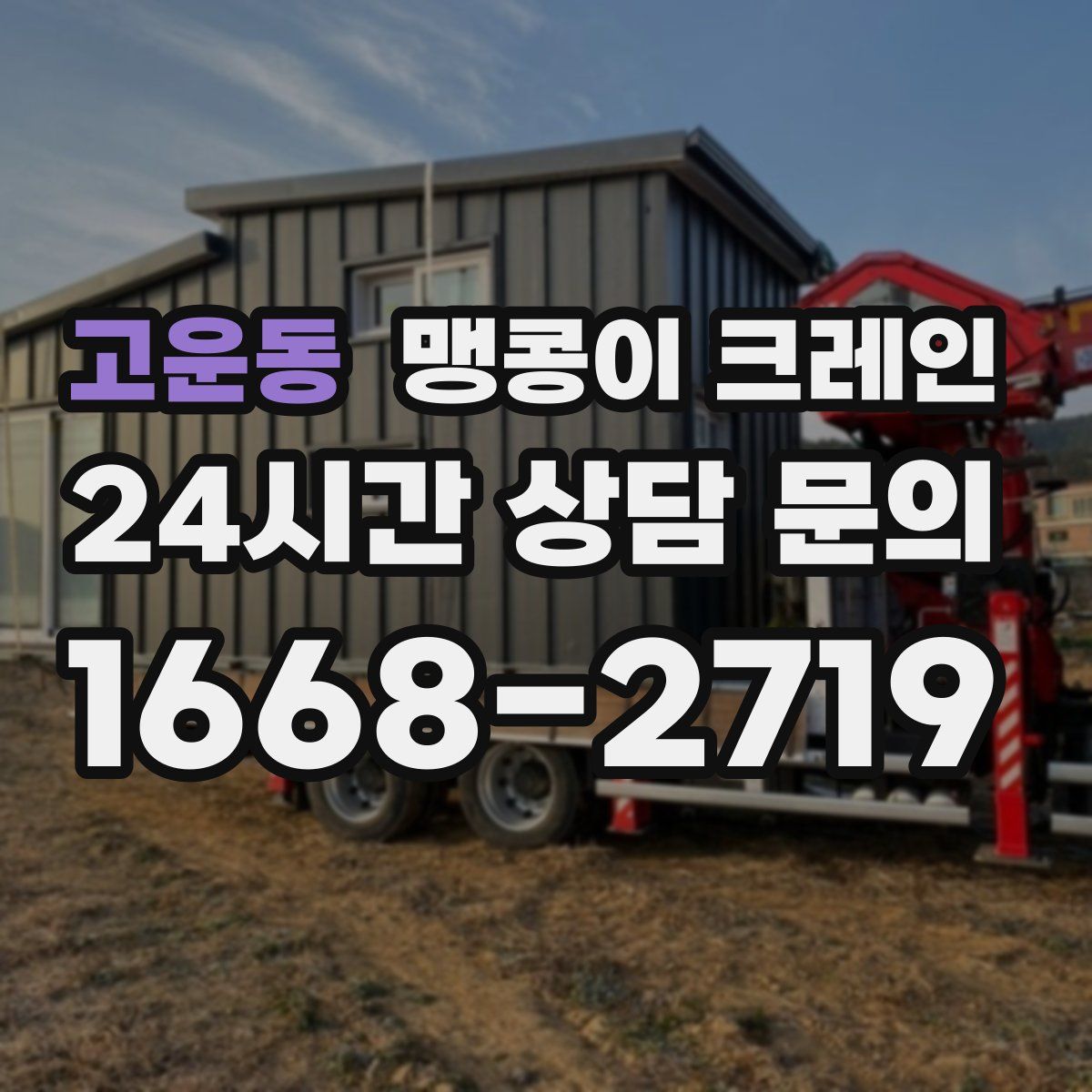 고운동 맹콩이 크레인