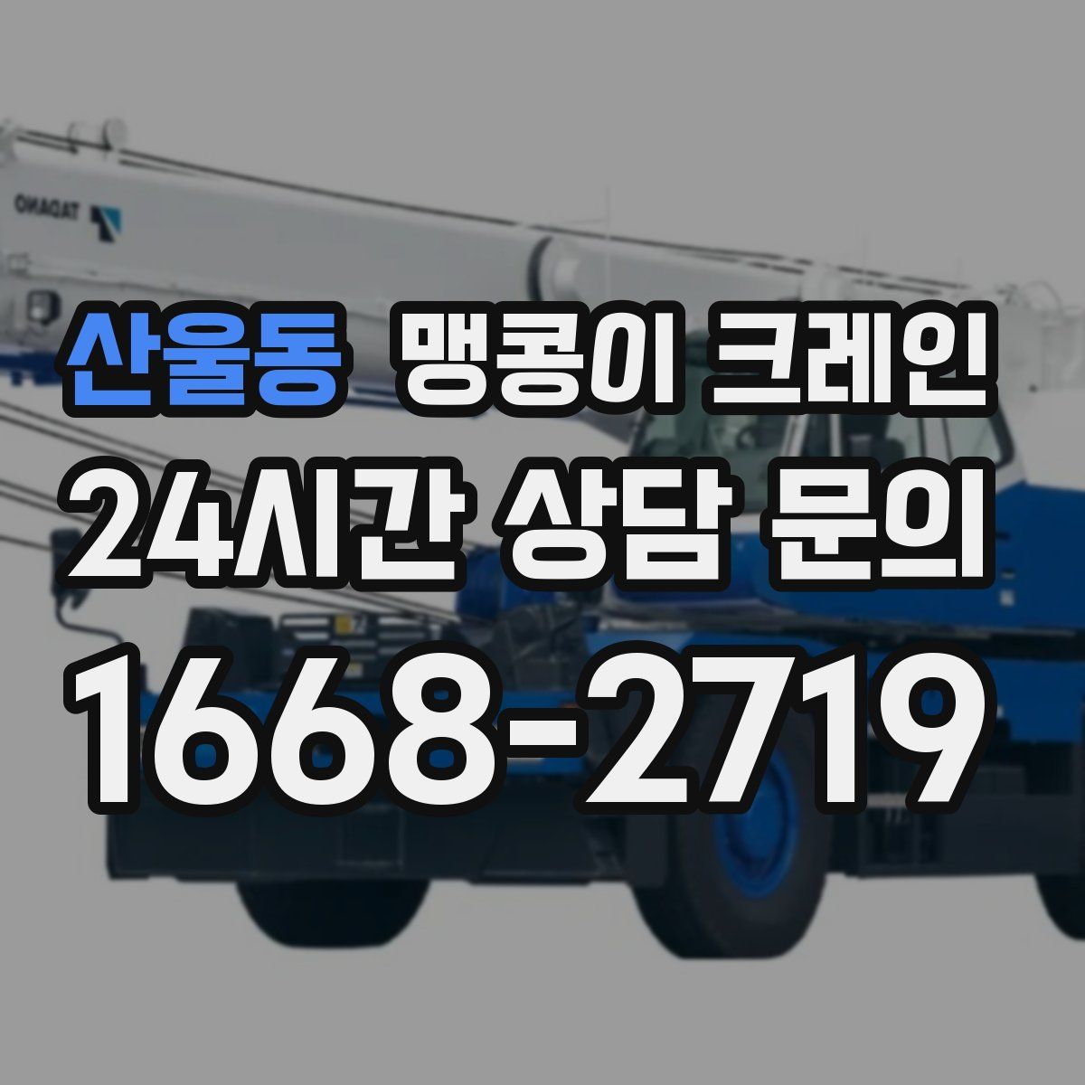 산울동 맹콩이 크레인