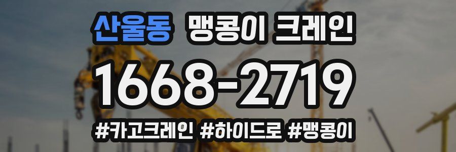 산울동 맹콩이 크레인
