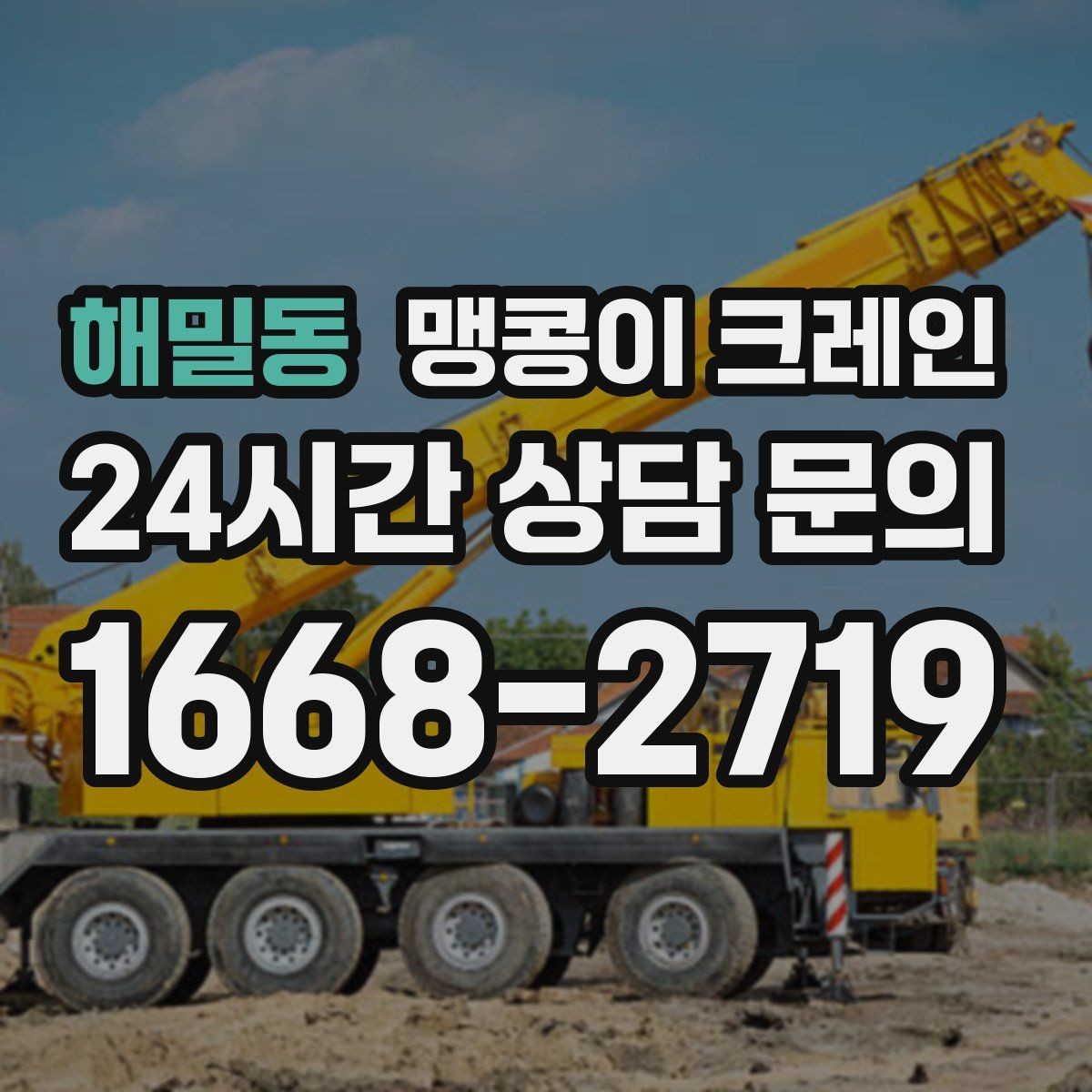해밀동 맹콩이 크레인 장비 설치 위치가 좁을 때 해결 방법