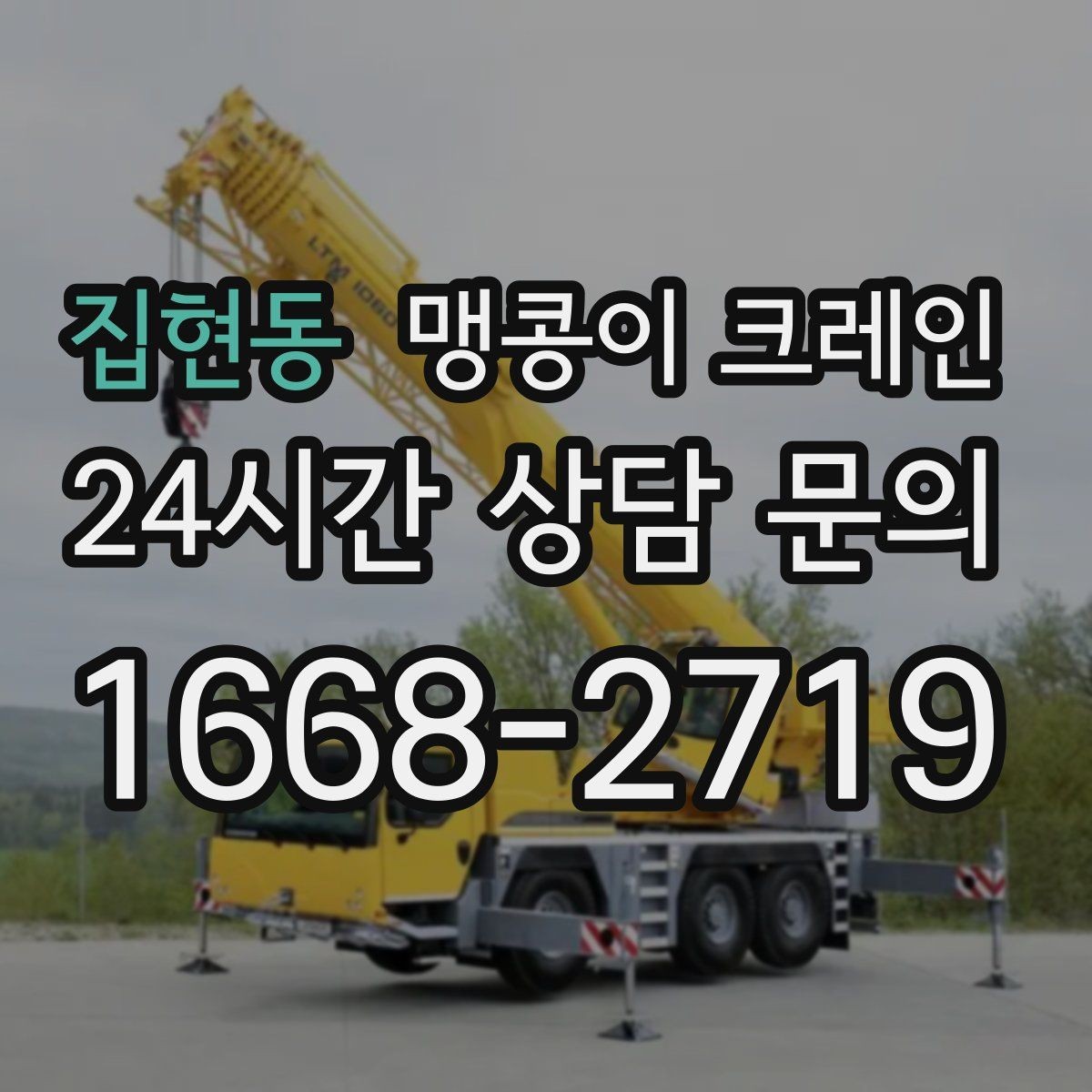 집현동 맹콩이 크레인 양중 높이·거리로 작업 가능 여부 판단하기