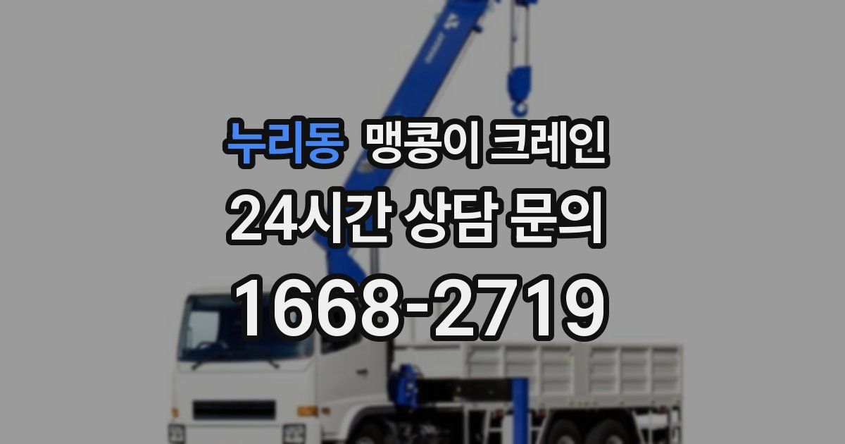 누리동 맹콩이 크레인