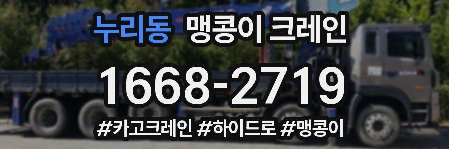 누리동 맹콩이 크레인