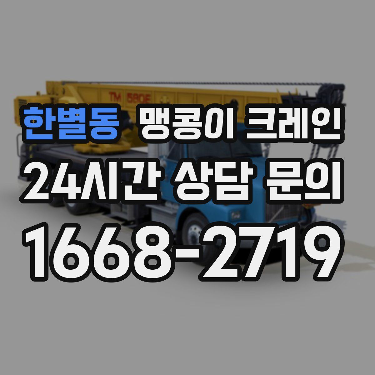 한별동 맹콩이 크레인