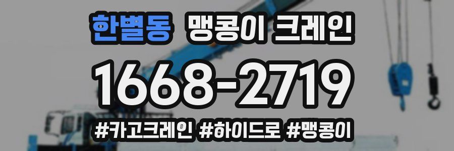 한별동 맹콩이 크레인