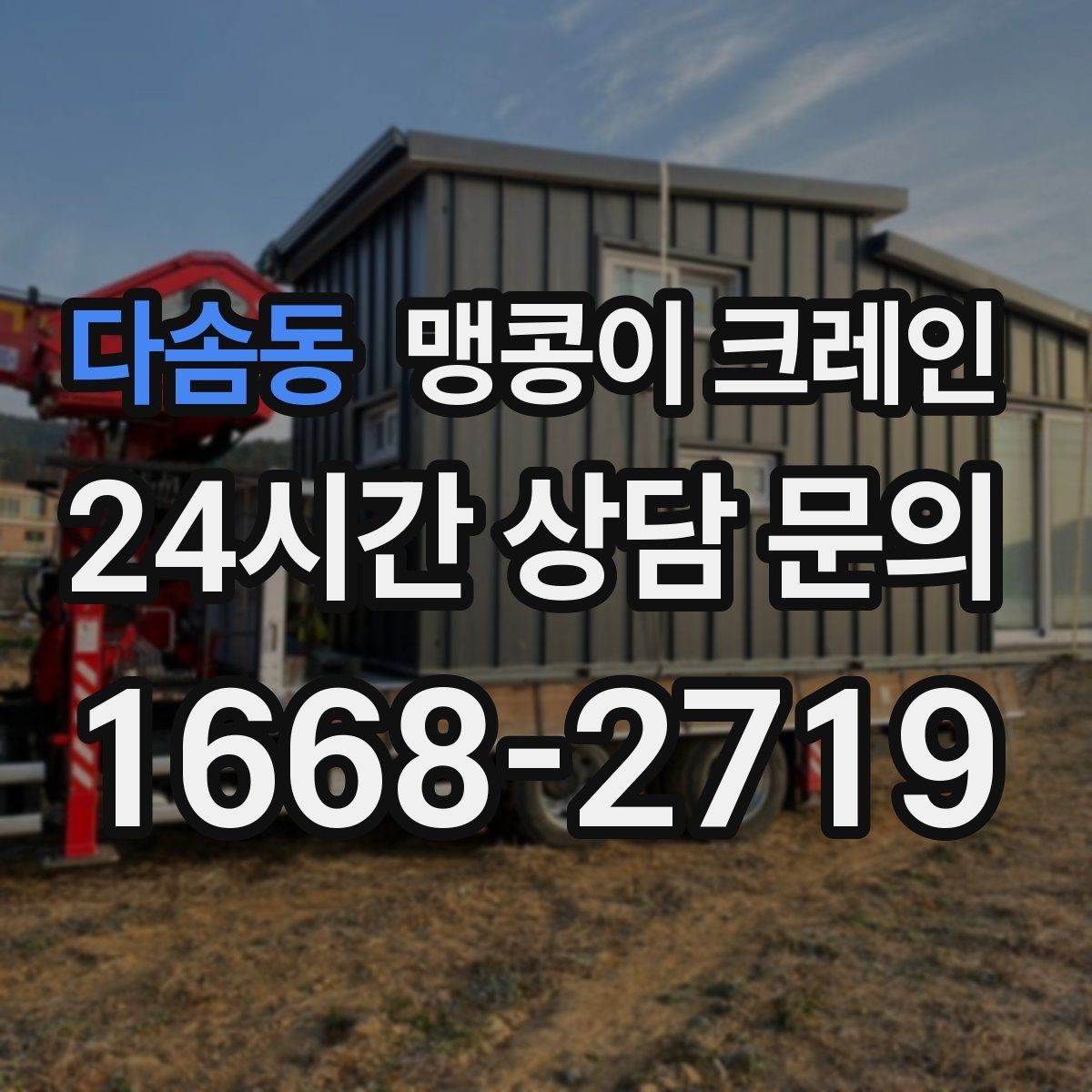 다솜동 맹콩이 크레인 카고 크레인과 비교해 유리한 현장 조건