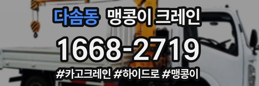 다솜동 맹콩이 크레인